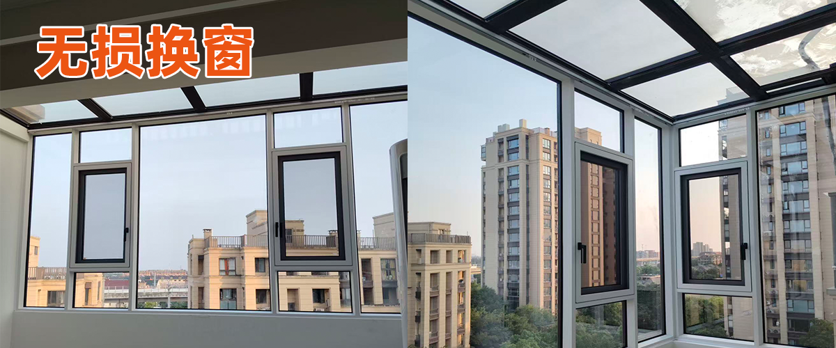阳光房无损换窗完工实景