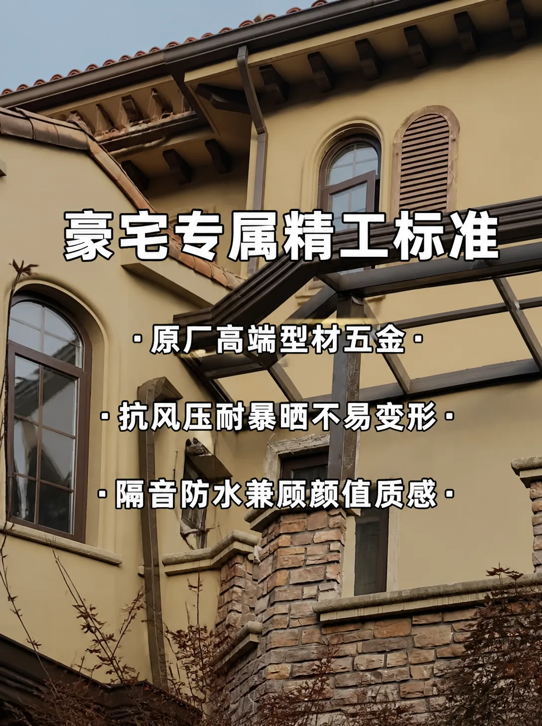 豪宅专属精工标准 - 原厂高端型材五金 / 抗风压耐暴晒不易变形 / 隔音防水兼顾颜值质感